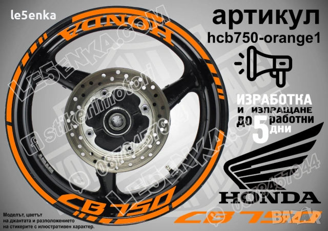 Honda CB 750 кантове + надписи за джанти, снимка 6 - Аксесоари и консумативи - 43321730