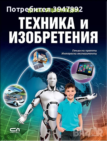 Детска енциклопедия Техника и изобретения