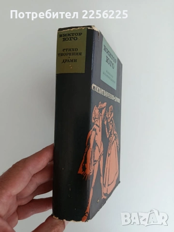 Виктор Юго, снимка 5 - Художествена литература - 54791714