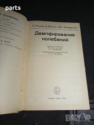 Демпфирование Колебаний - Москва 1988г., снимка 2 - Художествена литература - 54579622