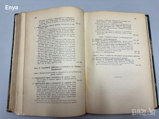 Гражданско съдопроизводство. (Лекции). Том I - Обща часть + Том II - Особенна часть - П.Абрашевъ, снимка 7 - Антикварни и старинни предмети - 54752562