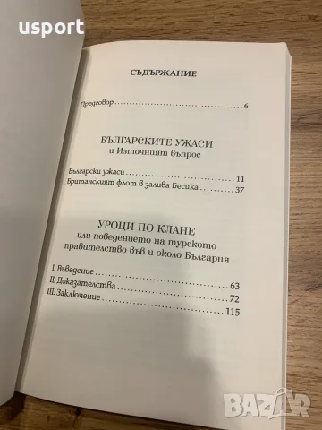Книга Българските ужаси и Източният въпрос / Уроци по клане, снимка 2 - Художествена литература - 55294403