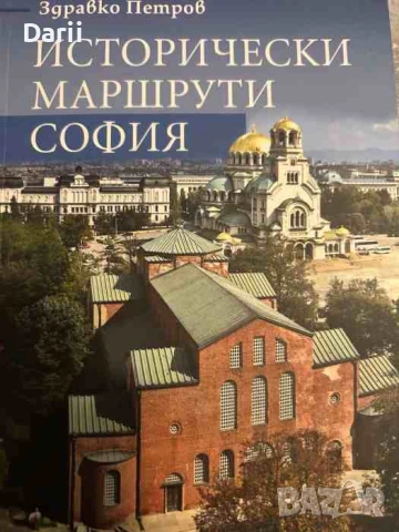 Исторически маршрути: София Здравко Петров