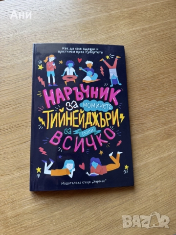 Книга "Наръчник за момичета тийнейджъри за (почти) всичко" – изд. Хермес