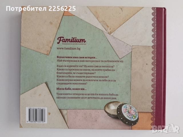 Мила бабо, кажи ми..., снимка 6 - Детски книжки - 55089042