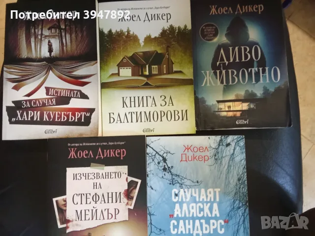 Книги Жоел Дикер Никола Бьогле, снимка 2 - Други - 54080344