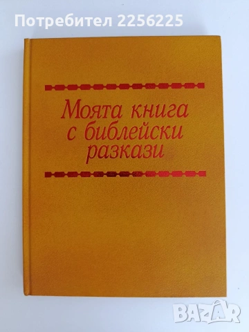 Моята книга с библейски разкази