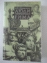 Книга "Люди императорского Рима - Е. Федорова" - 368 стр., снимка 1