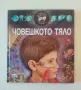 Детска енциклопедия Човешкото тяло + 3D илюстрации и 3D очила, снимка 1