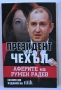 Книги - Лавина, Как да спрем времето, Мистерията Лагерфелд, Гладни сърца, Учи се от живота, снимка 4