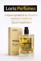 Loris perfume мъжки и дамски Цена на едро 5 € за брой! , снимка 6