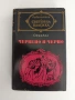 Червено и черно, снимка 1