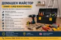 Домашен майстор София | След 18:00 и уикенд | ВиК, Електро, Монтажи, снимка 1