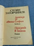 Стоян Загорчинов - романи , снимка 4