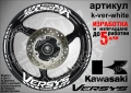Kawasaki Versus кантове и надписи за джанти, снимка 9