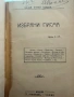 Люций Сенека -Избрани писма -изд.Ст.Атанасовъ,1911 г.,стр.158, снимка 1