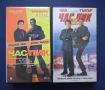 Видеокасети VHS Час Пик 1 - 2 Част, снимка 1
