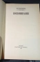Воспоминания - Авдотя Яковлевна Панаева (Головачева), снимка 3