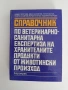 Справочник по ветеринарно - санитарна експертиза на хранителните продукти от животински произход, снимка 1