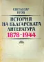 История на българската литература 1878-1944 Светлозар Игов , снимка 1