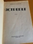 Ястребът - Димитър Мантов , снимка 2