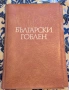 Български гоблен  - Царица Десислава , снимка 1