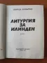 Литургия за Илинден - Свобода Бъчварова, снимка 2