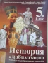 Учебник по История и цивилизации за 5 клас,изд.Даниела Убенова, снимка 1