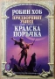 Робин Хоб - Придворният убиец. Книга 1: Тайните на занаята, снимка 1