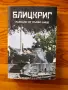 Втора световна война, книги - Леон Дегрел, Блицкриг (Blitzkrieg), снимка 5