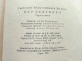 Цар Безсънко - Светослав Минков - 1956г., снимка 5