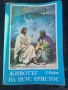 Животът на Исус Христос - Елена Вайт , снимка 1