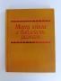 Моята книга с библейски разкази, снимка 1