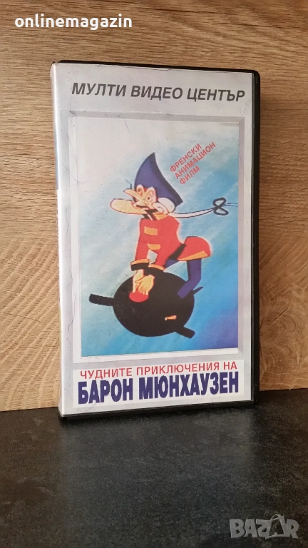 Видеокасета " ЧУДНИТЕ ПРИКЛЮЧЕНИЯ НА БАРОН МЮНХАУЗЕН " VHS, снимка 1
