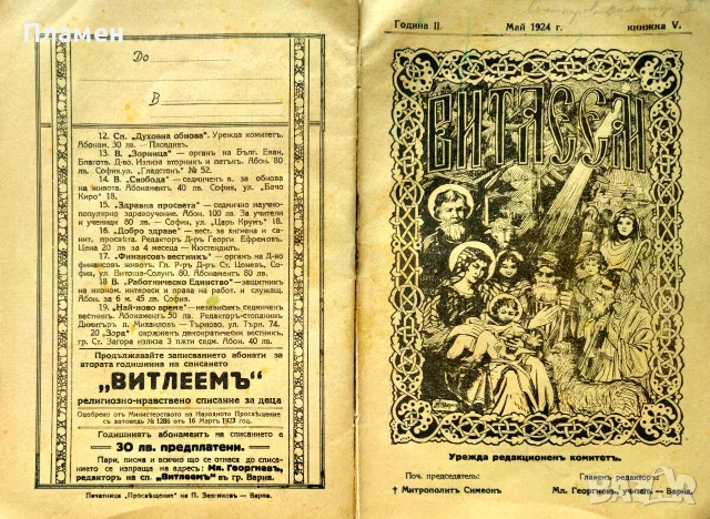 Витлеемъ. Кн. 1-9 / 1924, снимка 8 - Антикварни и старинни предмети - 55431172