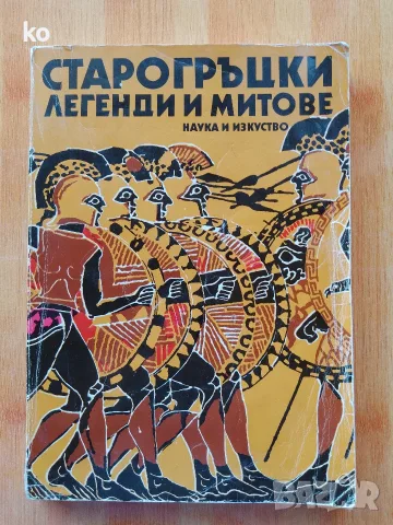 Старогръцки легенди и митове -Николай А Кун