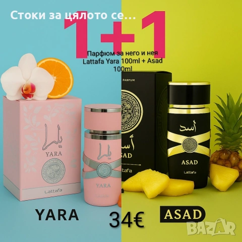 Парфюм за него и нея на Lattafa Yara 100мл + Asad 100ml