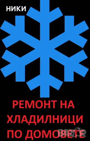 Ремонт на хладилници по домовете ЕКСПРЕСНО