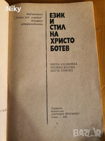 Език и стил на Христо Ботев , снимка 2 - Учебници, учебни тетрадки - 54216906