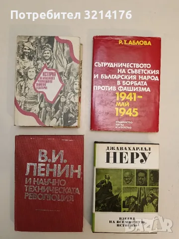 Сътрудничество на съветския и българския народ в борбата против фашизма - Р. Т. Аблова т.к. (1973) 