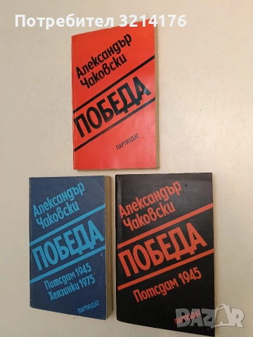 Победа. Книга 1-3 - Александър Чаковски, снимка 2 - Художествена литература - 55007811