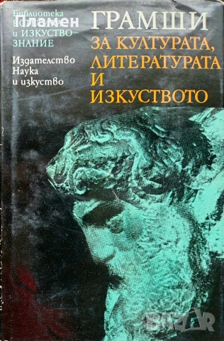 За културата, литературата и изкуството Антонио Грамши 