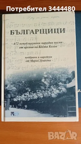 Българщици. 672 непубликувани народни песни от архива на Коста Колев