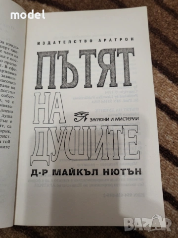 Пътят на душите - Майкъл Нютън Лекуване на душата Завръщане към любовта През времето към излекуване , снимка 3 - Художествена литература - 48234268