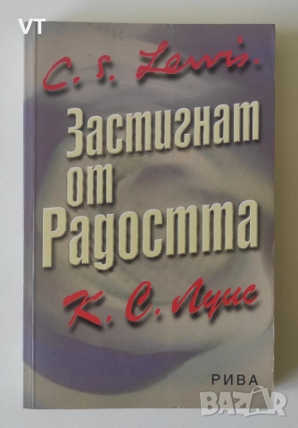 Застигнат от радостта - К.С.Луис