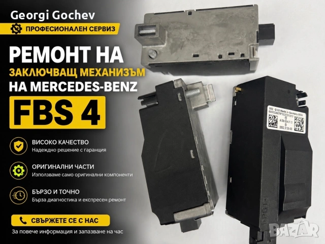 Ремонт на ELV (заключващ механизъм за волана) за Mercedes-Benz FBS4.