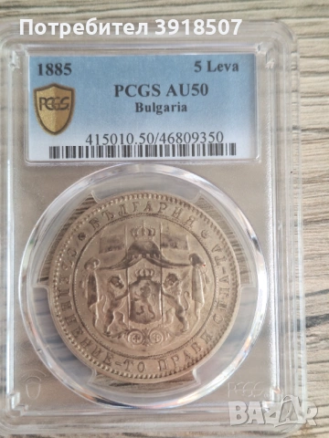 5 лева 1885 PCGS AU 50