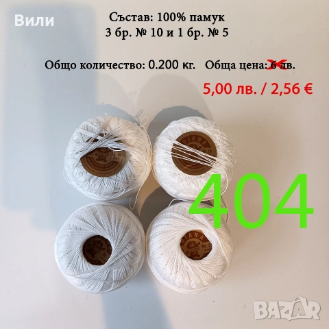 Евтини прежди в малки количества, котон кроше - нови и остатъци , снимка 8 - Други - 52042552