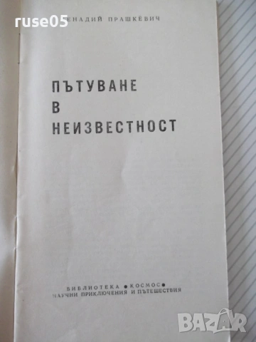 Книга "Пътуване в неизвестност-Генадий Прашкевич" - 30 стр., снимка 2 - Специализирана литература - 54768077