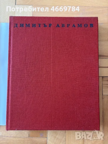Майстора и неговото време (1989) – Димитър Аврамов, снимка 2 - Изкуство, музика, кино и фотография - 55475262